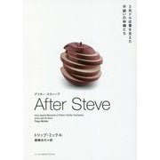 AFTER STEVE アフター・スティーブ―3兆ドル企業を支えた不揃いの林檎たち [単行本]