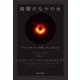 暗闇のなかの光―ブラックホール、宇宙、そして私たち [単行本]