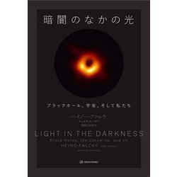 暗闇のなかの光―ブラックホール、宇宙、そして私たち [単行本]