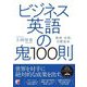 ビジネス英語の鬼100則(アスカカルチャー) [単行本]