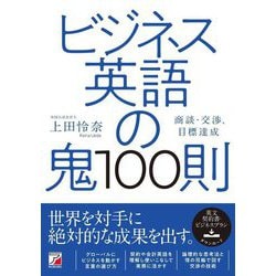 ビジネス英語の鬼100則(アスカカルチャー) [単行本]