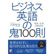 ビジネス英語の鬼100則(アスカカルチャー) [単行本]