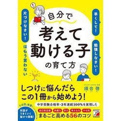 自分で考えて動ける子の育て方―「早くして!」「勉強しなさい!」「片づけなさい!」はもう言わない(アスカカルチャー) [単行本]