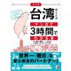 決定版 台湾のことがマンガで3時間でわかる本(アスカビジネス) [単行本]