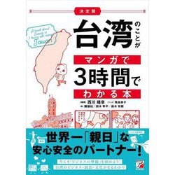 決定版 台湾のことがマンガで3時間でわかる本(アスカビジネス) [単行本]