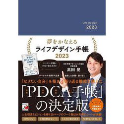 ヨドバシ.com - 夢をかなえるライフデザイン手帳2023 [単行本] 通販【全品無料配達】