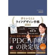夢をかなえるライフデザイン手帳2023 [単行本]