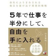5年で仕事を半分にして、自由を手に入れる―会社にふりまわされる毎日を抜け出す現実的戦略(アスカビジネス) [単行本]