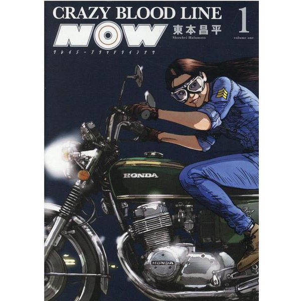 CRAZY BLOOD LINE NOW　1<1巻>(YKコミックス) [コミック]