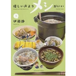優しい声よりメシがいい　3<3巻>(YKコミックス) [コミック]