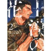 土漠の花　2<2巻>(YKコミックス) [コミック]