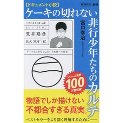 ドキュメント小説 ケーキの切れない非行少年たちのカルテ(新潮新書) [新書]
