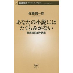 あなたの小説にはたくらみがない―超実践的創作講座(新潮新書) [新書]