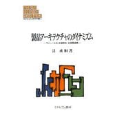 製品アーキテクチャのダイナミズム―モジュール化・知識統合・企業間連携（MINERVA現代経営学叢書） [全集叢書]