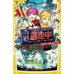 逃走中―オリジナルストーリー 温泉街でライバル対決!?湯けむりの中をかけめぐれ!(集英社みらい文庫) [新書]