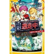 逃走中―オリジナルストーリー 温泉街でライバル対決!?湯けむりの中をかけめぐれ!(集英社みらい文庫) [新書]