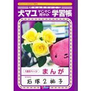 犬マユゲでいこう そこそこ何かの学習帳(Vジャンプブックス) [単行本]
