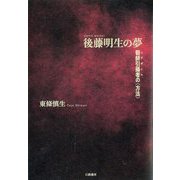 後藤明生の夢―朝鮮引揚者(エグザイル)の"方法" [単行本]