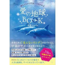 読むだけで宇宙とつながれる 愛の地球(ホシ)BOOK [単行本]
