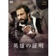 英雄の証明 [DVD]