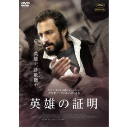 英雄の証明 [DVD]