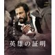 英雄の証明 [Blu-ray Disc]