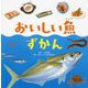 おいしい魚ずかん [絵本]