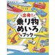 出発!乗り物めいろブック [絵本]
