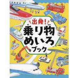 出発!乗り物めいろブック [絵本]