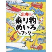 出発!乗り物めいろブック [絵本]