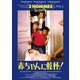 赤ちゃんに乾杯!-3 hommes et un couffin-<HDリマスター> [Blu-ray Disc]