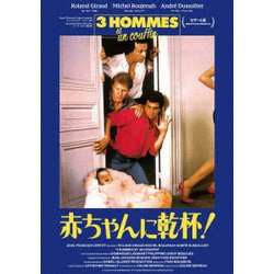 赤ちゃんに乾杯!-3 hommes et un couffin-<HDリマスター> [Blu-ray Disc]