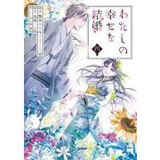 わたしの幸せな結婚（4）(ｶﾞﾝｶﾞﾝｺﾐｯｸｽOnline) [コミック]