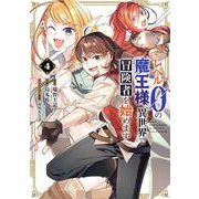 レベル0の魔王様、異世界で冒険者を始めます（4）(ｶﾞﾝｶﾞﾝｺﾐｯｸｽUP！) [コミック]