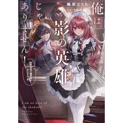 俺は影の英雄じゃありません!―世界屈指の魔術師?…なにそれ(棒)(SQEXノベル) [単行本]