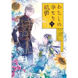 わたしの幸せな結婚（4）特装版 小冊子付き(SEｺﾐｯｸｽﾌﾟﾚﾐｱﾑ) [コミック]