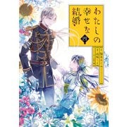 わたしの幸せな結婚（4）特装版 小冊子付き(SEｺﾐｯｸｽﾌﾟﾚﾐｱﾑ) [コミック]