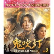鬼吹灯(きすいとう)~魔宮に眠る神々の秘宝~ BOX2<コンプリート・シンプルDVD-BOX>