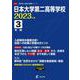 日本大学第二高等学校 2023年度（高校別入試過去問題シリーズ） [全集叢書]