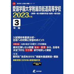 愛国学園大学附属四街道高等学校 2023年度（高校別入試過去問題シリーズ） [全集叢書]