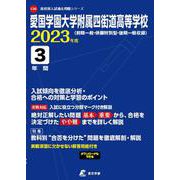 愛国学園大学附属四街道高等学校 2023年度（高校別入試過去問題シリーズ） [全集叢書]