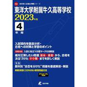 東洋大学附属牛久高等学校 2023年度（高校別入試過去問題シリーズ） [全集叢書]