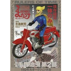 まんだらけZENBUNo.110 [単行本]
