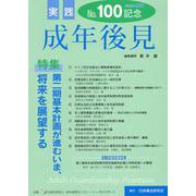 実践成年後見 No.100 [単行本]