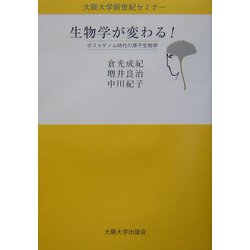 生物学が変わる！―ポストゲノム時代の原子生物学（大阪大学新世紀セミナー） [全集叢書]