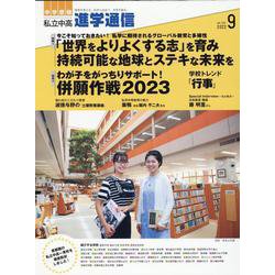私立中高進学通信 2022年9月号（vol.334）-教育を考える。私学と出会う。未来を創る。 [単行本]