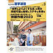 私立中高進学通信 2022年9月号（vol.334）-教育を考える。私学と出会う。未来を創る。 [単行本]