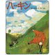 ハーキン―谷へおりたきつね [絵本]
