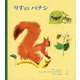 りすのパナシ [絵本]