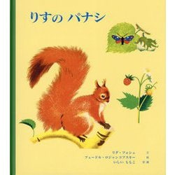 りすのパナシ [絵本]